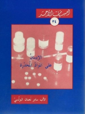 cover image of الإدمان على المواد المخدرة